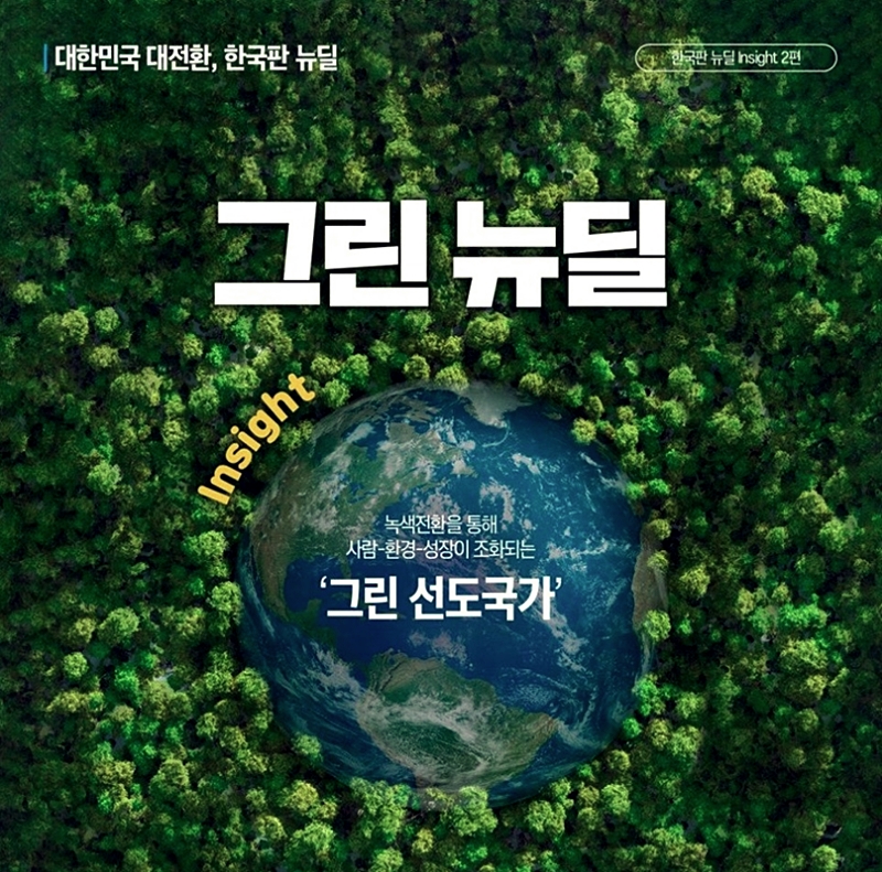  그린뉴딜 관련주 중 대장주 집중 탐구