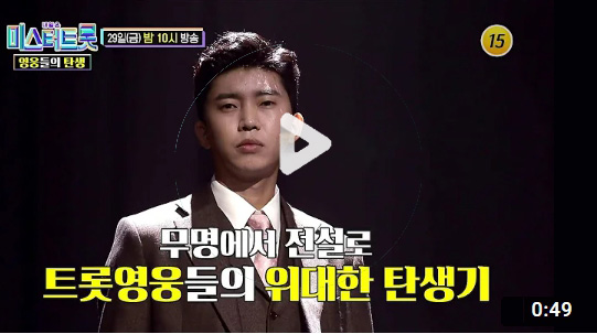 미스터트롯 영웅들의 탄생 4회 재방송