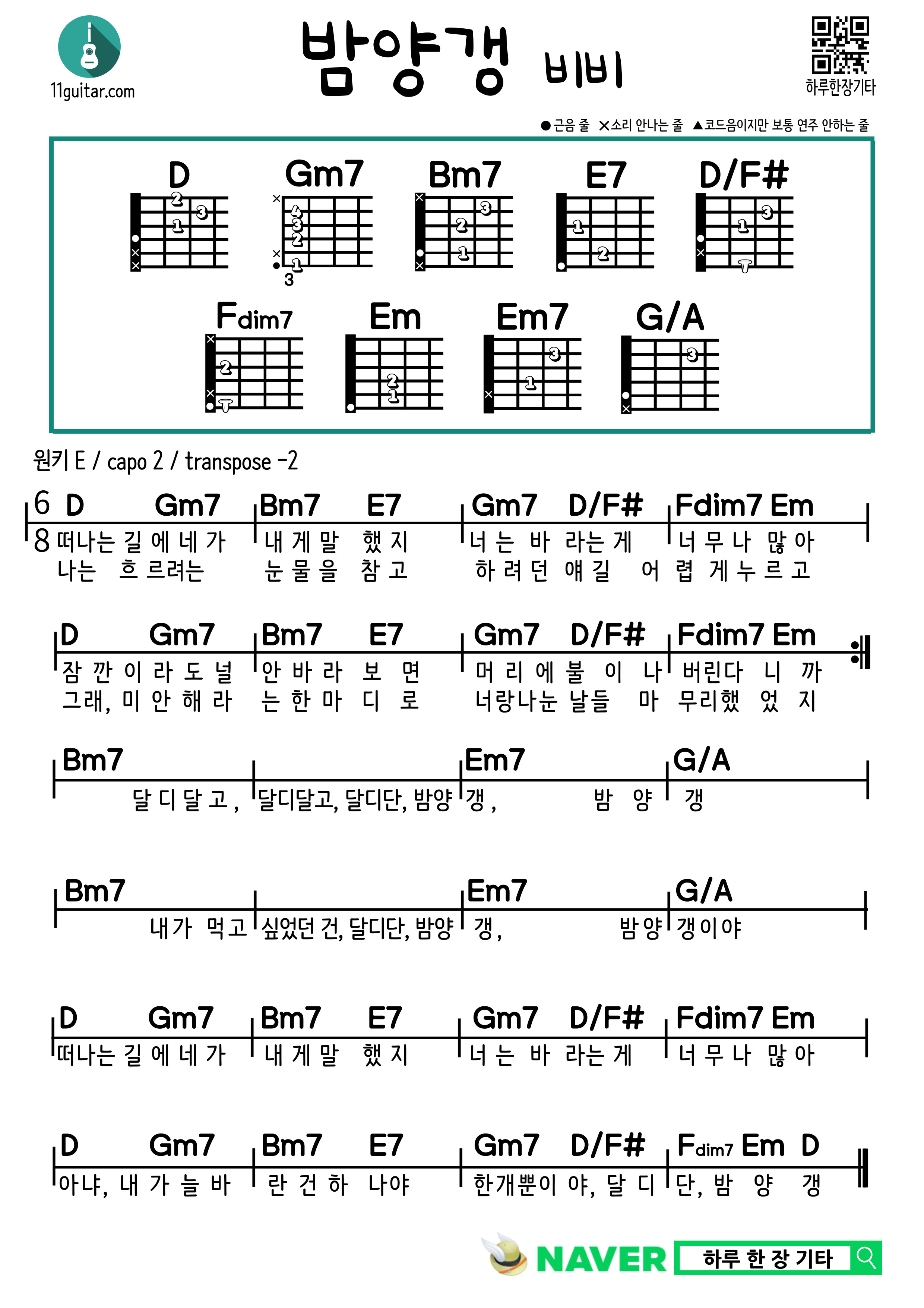 밤양갱(비비) 기타 쉬운 코드 악보 Bamyanggang (BIBI) Guitar Easy Chords Score