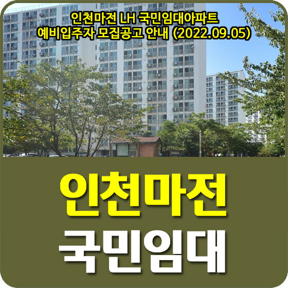  인천마전 LH 국민임대아파트 예비입주자 모집공고 안내 (2022.09.05)