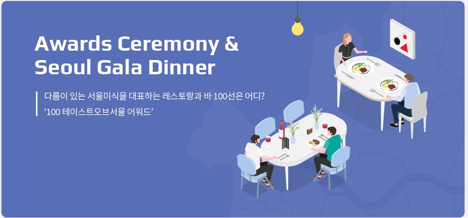  2022 Taste of Seoul 100선. 데이트하기 좋은 맛집 지도 여기 다 있다!
