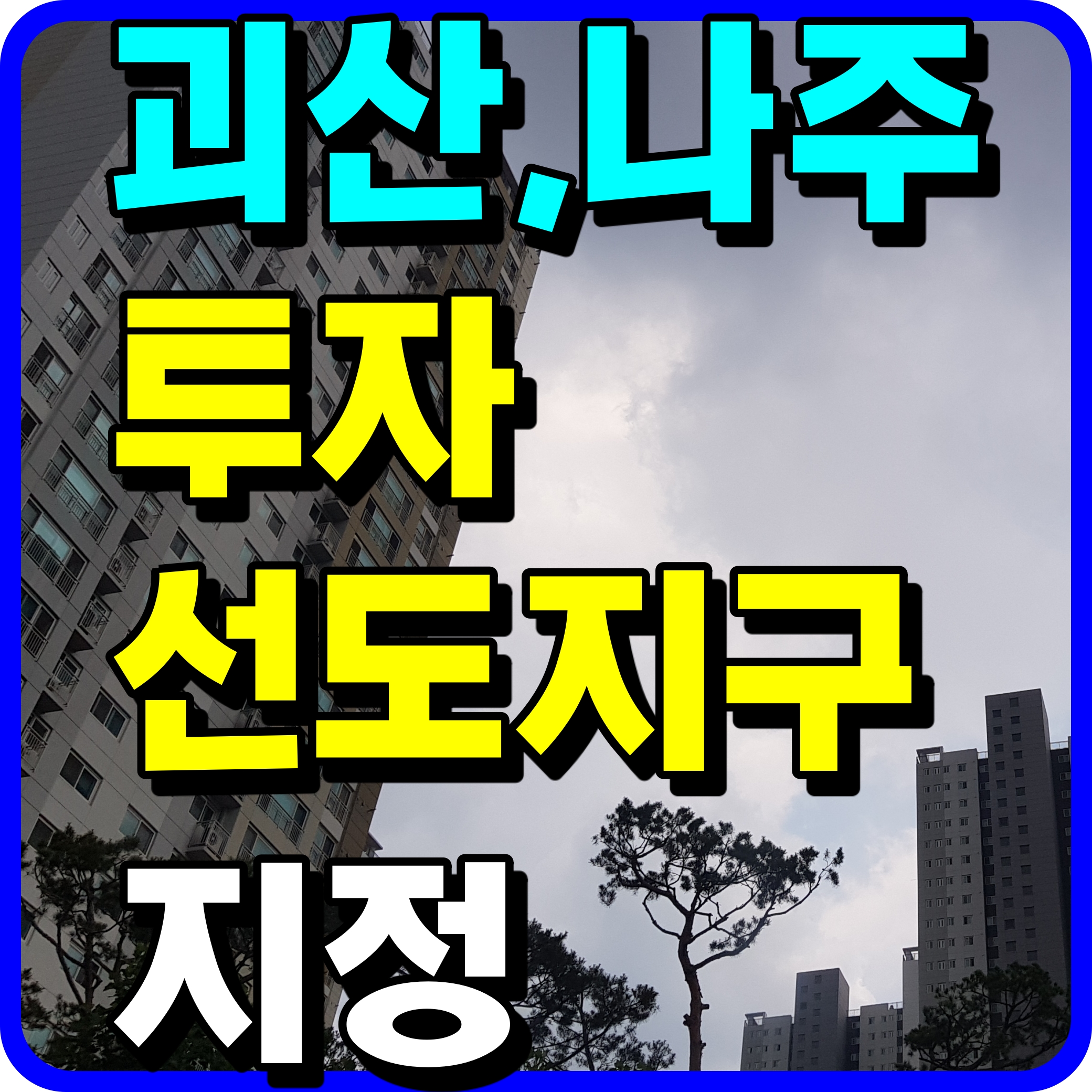  괴산 나주 투자선도지구 지정 정보 알아보자