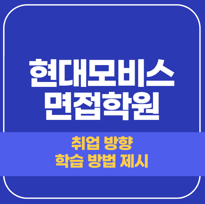  현대모비스 면접학원 - 대기업 채용팀장의 합격 비결