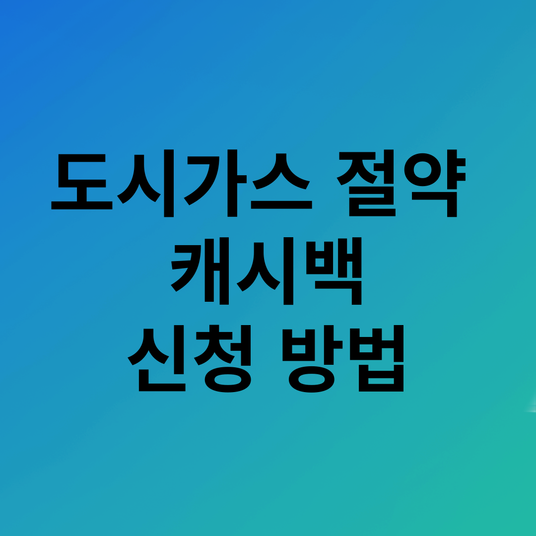 도시가스 절약 캐시백 신청 방법