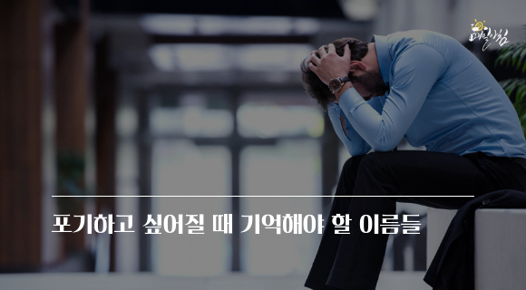  [매일아침좋은글] 포기하고 싶어질 때 기억해야 할 이름들