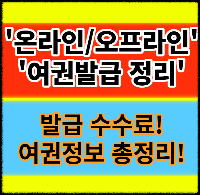 온라인 / 오프라인 여권발급