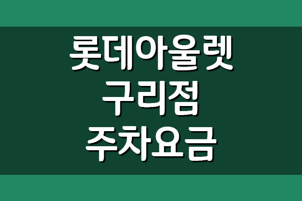  롯데아울렛 구리점 주차 요금 보기