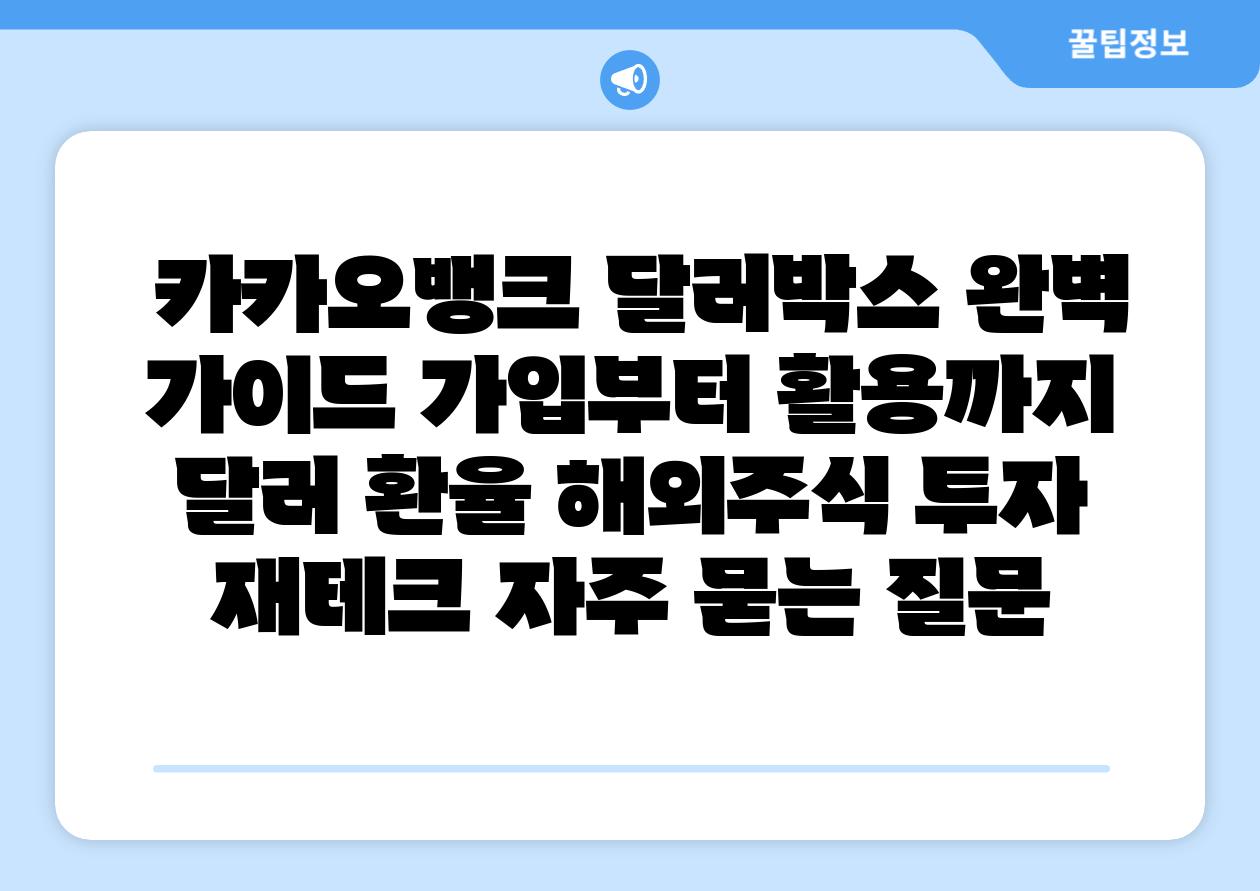 카카오뱅크 달러박스 완벽 설명서 가입부터 활용까지 달러 환율 해외주식 투자 재테크 자주 묻는 질문
