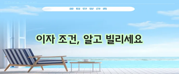 카카오뱅크 비상금 대출 이자와 조건 꼼꼼하게 확인하세요!
