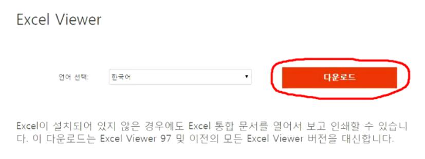 마이크로소프트 엑셀뷰어