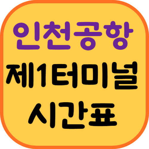 인천공항-제1여객터미널-공항버스-시간표-이미지