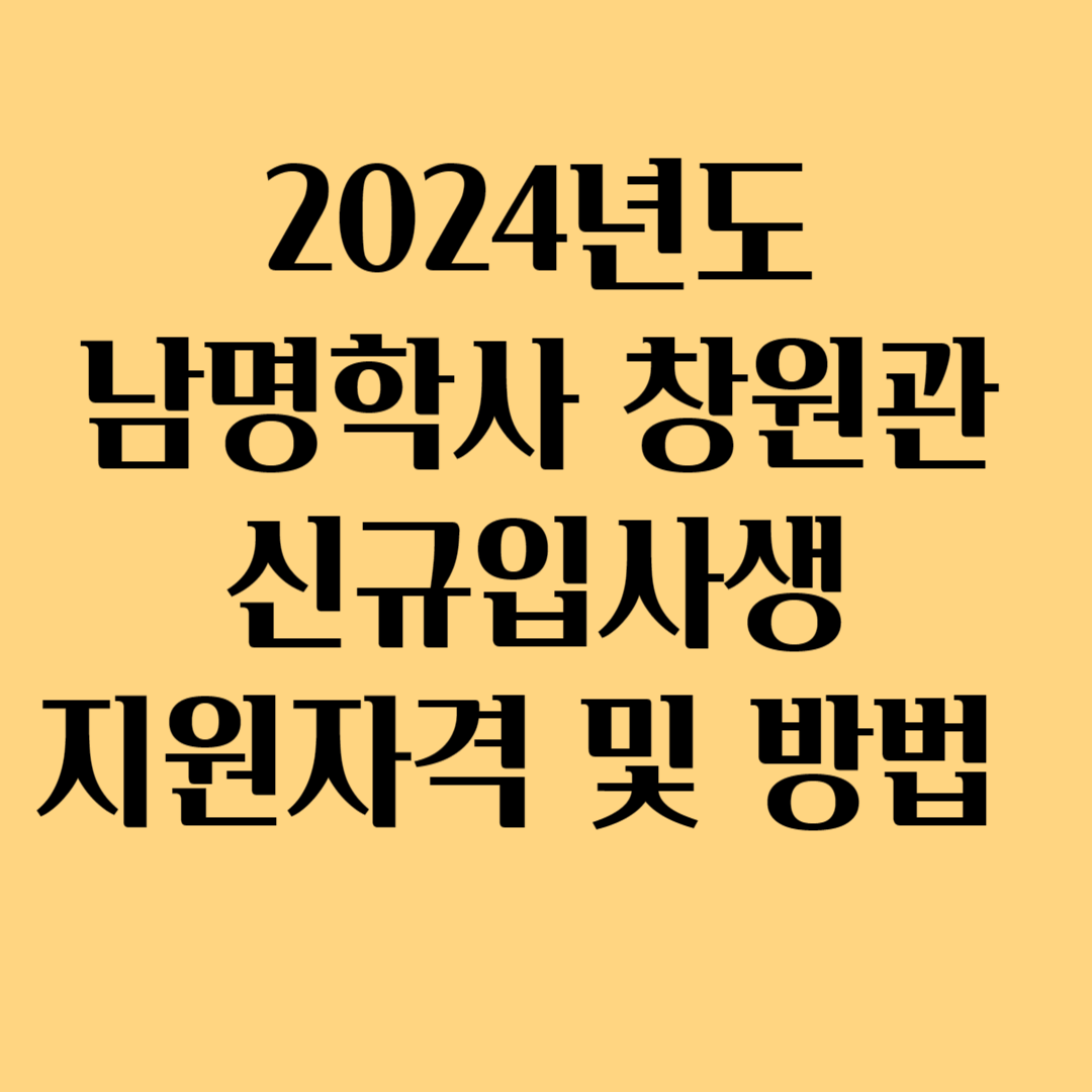 2024년도 남명학사 창원관 신규입사생 지원자격 및 방법