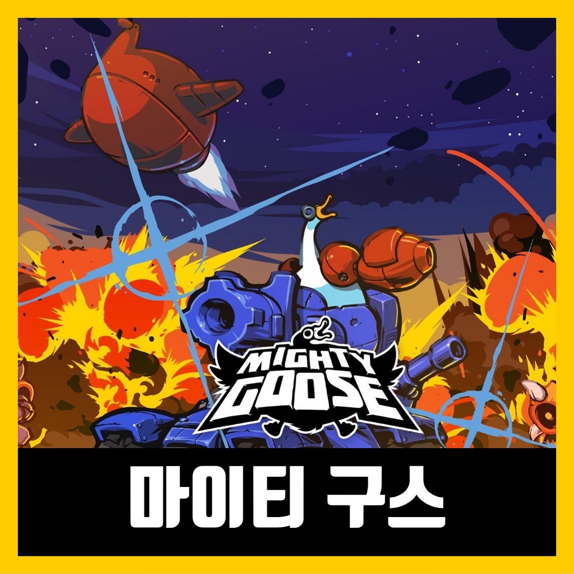  마이티 구스 한글 무설치 Mighty Goose