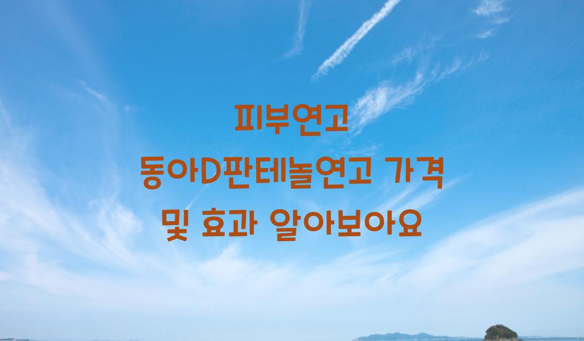 피부연고 동아D판테놀연고 가격