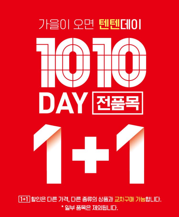  2023 탑텐 텐텐 데이 전품목 1+1 아우터 티셔츠 재킷 팬츠 패션잡화 남성 여성 키즈 초특가 혜택 할인 기간
