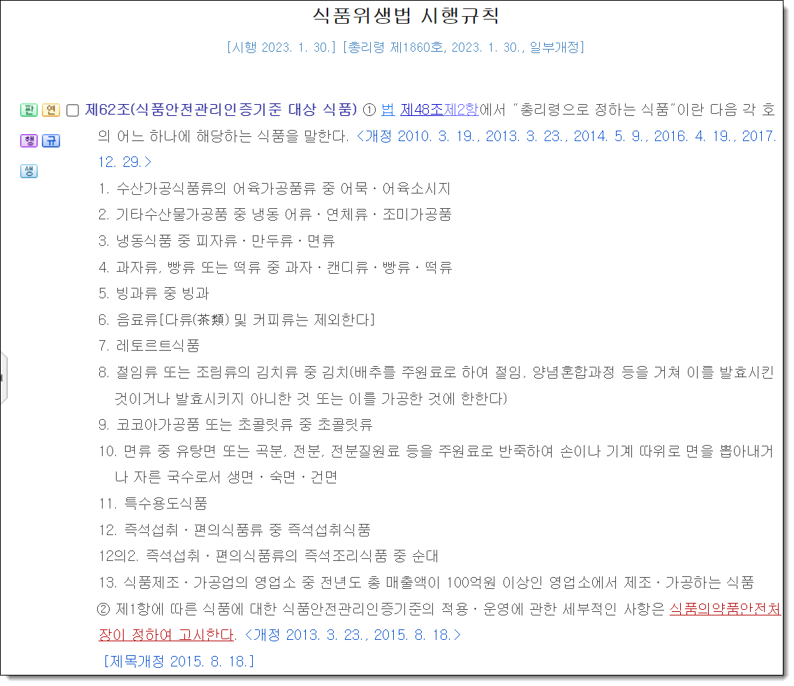  HACCP 의무 품목 2023년 3월 기준