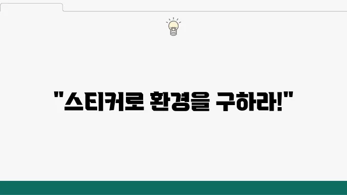 폐기물 슠티커 및 활용법