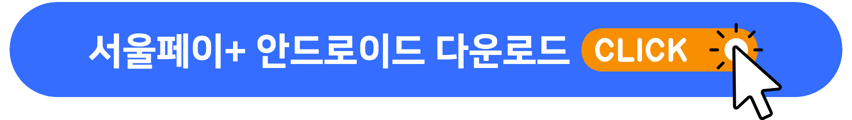 서울페이_안드로이드