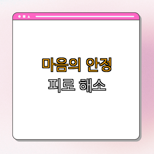 3. 심리적 안정과 피로감
