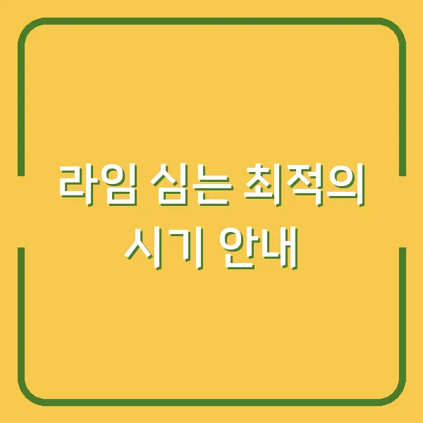 라임 심는 최적의 시기 안내