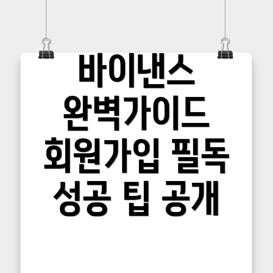 바이낸스 회원가입