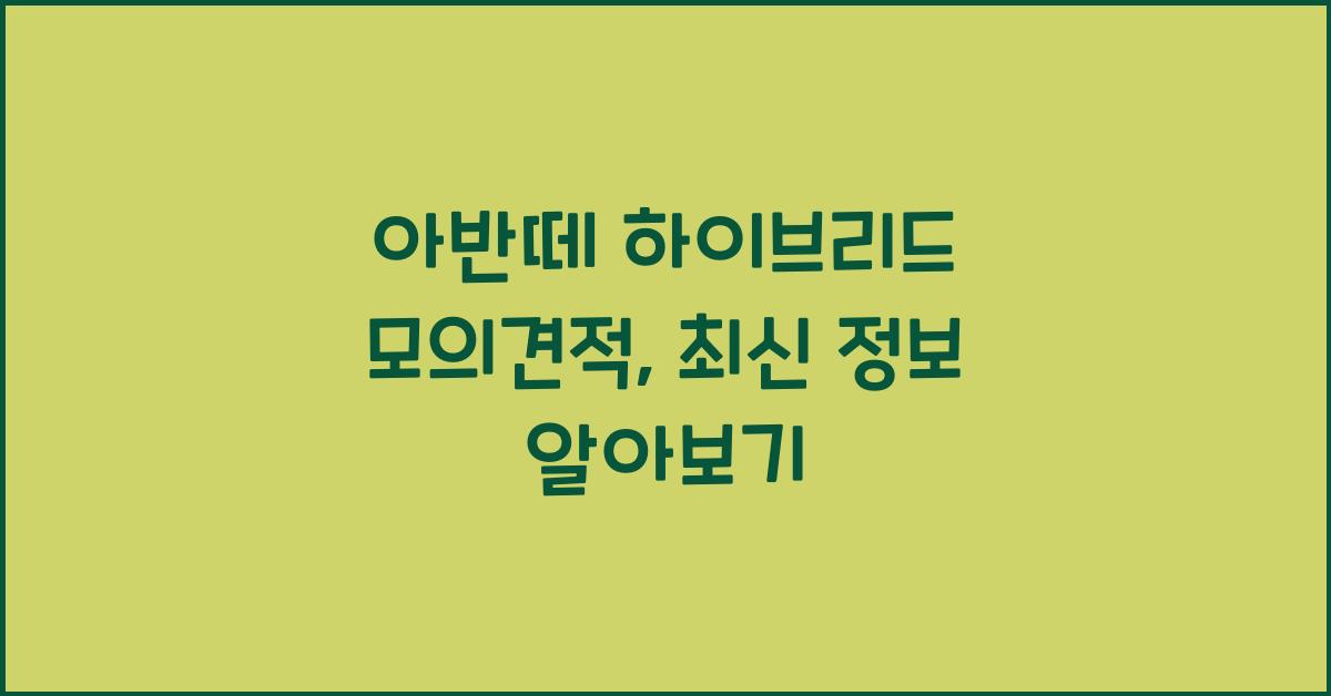 아반떼 하이브리드 모의견적