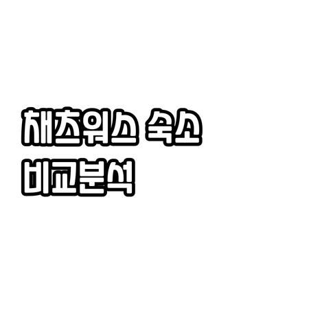 채츠워스 여행 필수 정보 숙소 6곳 