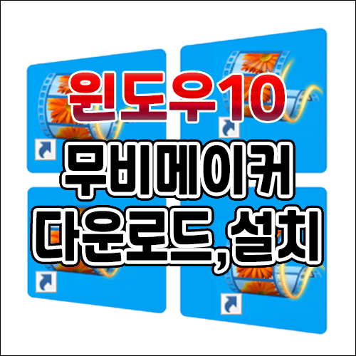  윈도우10 무비메이커 한글판 다운로드 및 설치하기