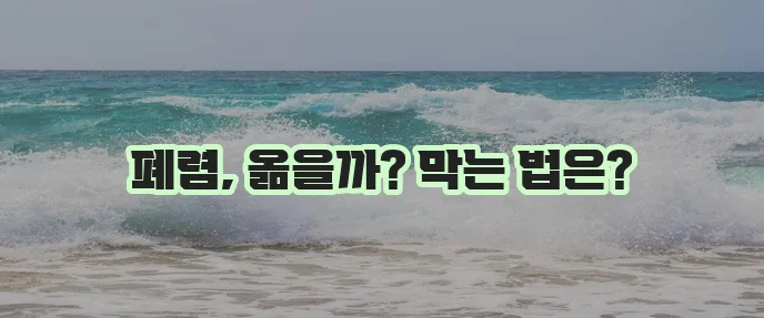 폐렴 전염성과 예방법