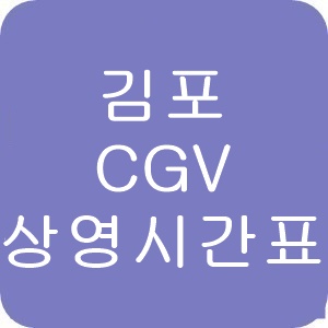 김포cgv상영시간표
