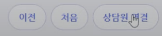 상담원 연결