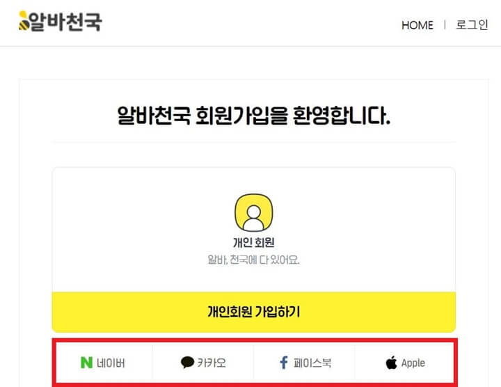 알바헤븐 회원 로그인 화면