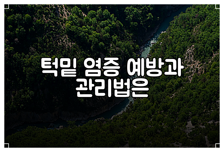 턱밑 염증 예방과 관리법은