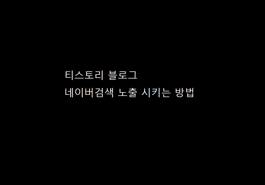  티스토리 블로그 네이버 검색 노출시키기