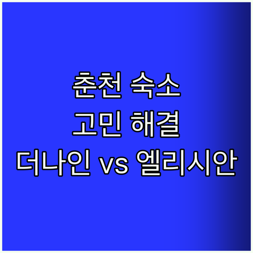 춘천 펜션 호텔 고민 끝 더나인펜션 