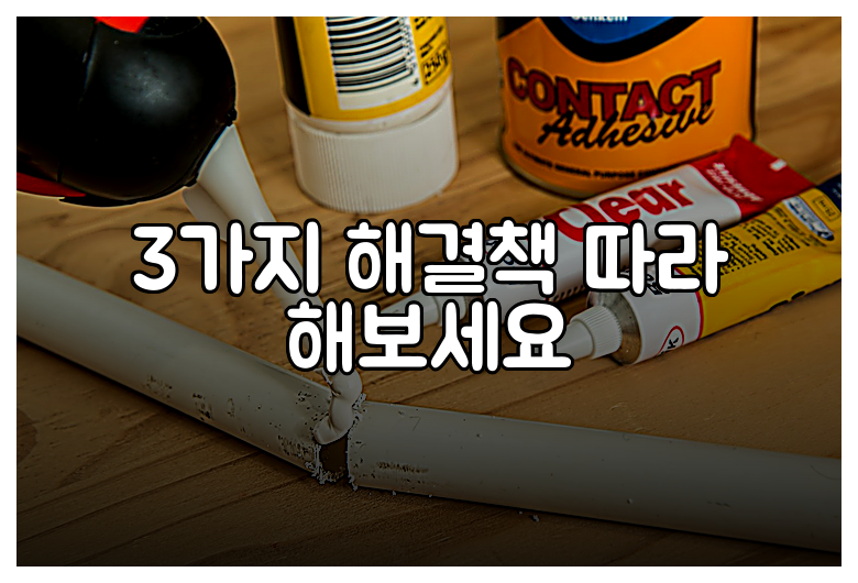 3가지 해결책 따라 해보세요