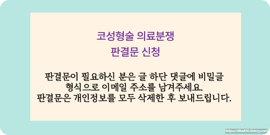 코성형수술 의료분쟁 판결문 신청