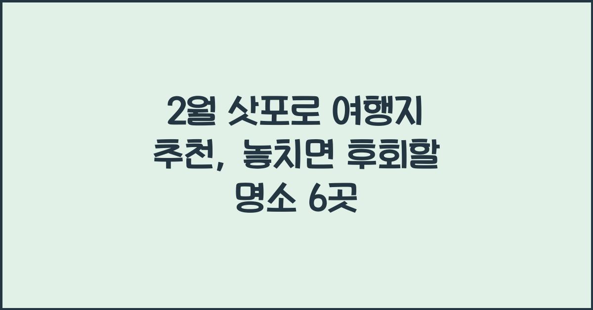 2월 삿포로 여행지 추천