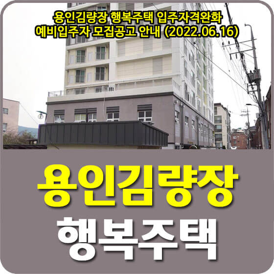  용인김량장 행복주택 입주자격완화 예비입주자 모집공고 안내 (2022.06.16)