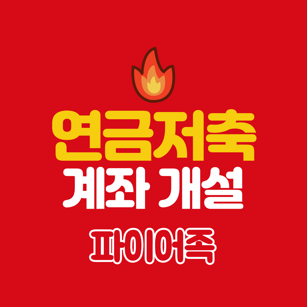  생애 첫 연금저축 계좌 개설