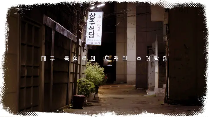 KBS-한국의밥집-66년-전통-경상도식-추어탕-대구-동성로-맛집