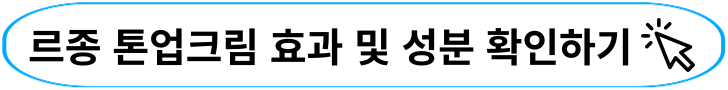 르종 톤업크림