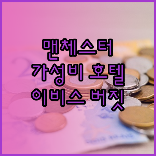 맨체스터 가성비 호텔 추천 이비스 버