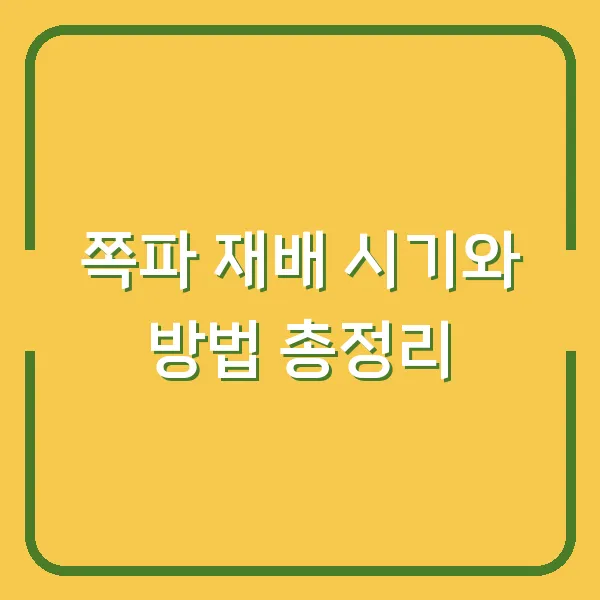 쪽파 재배 시기와 방법 총정리