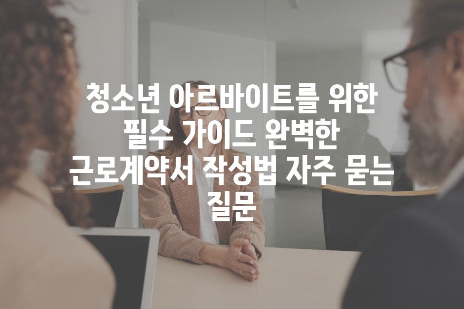 ['청소년 아르바이트를 위한 필수 가이드| 완벽한 근로계약서 작성법']