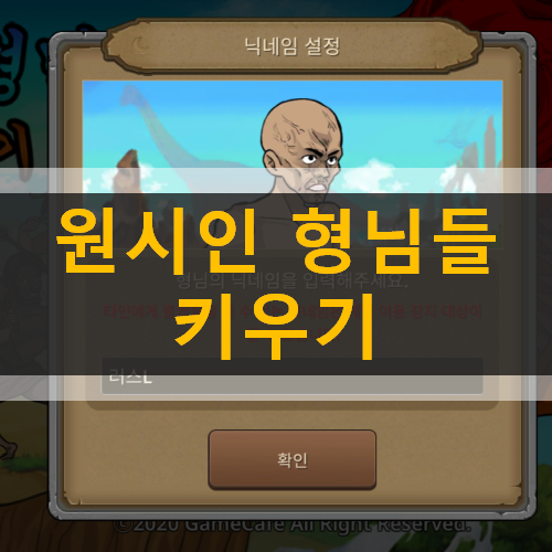  원시인 형님들 키우기 머리부터 발 끝까지 근육으로 만드는 공략 & 쿠폰