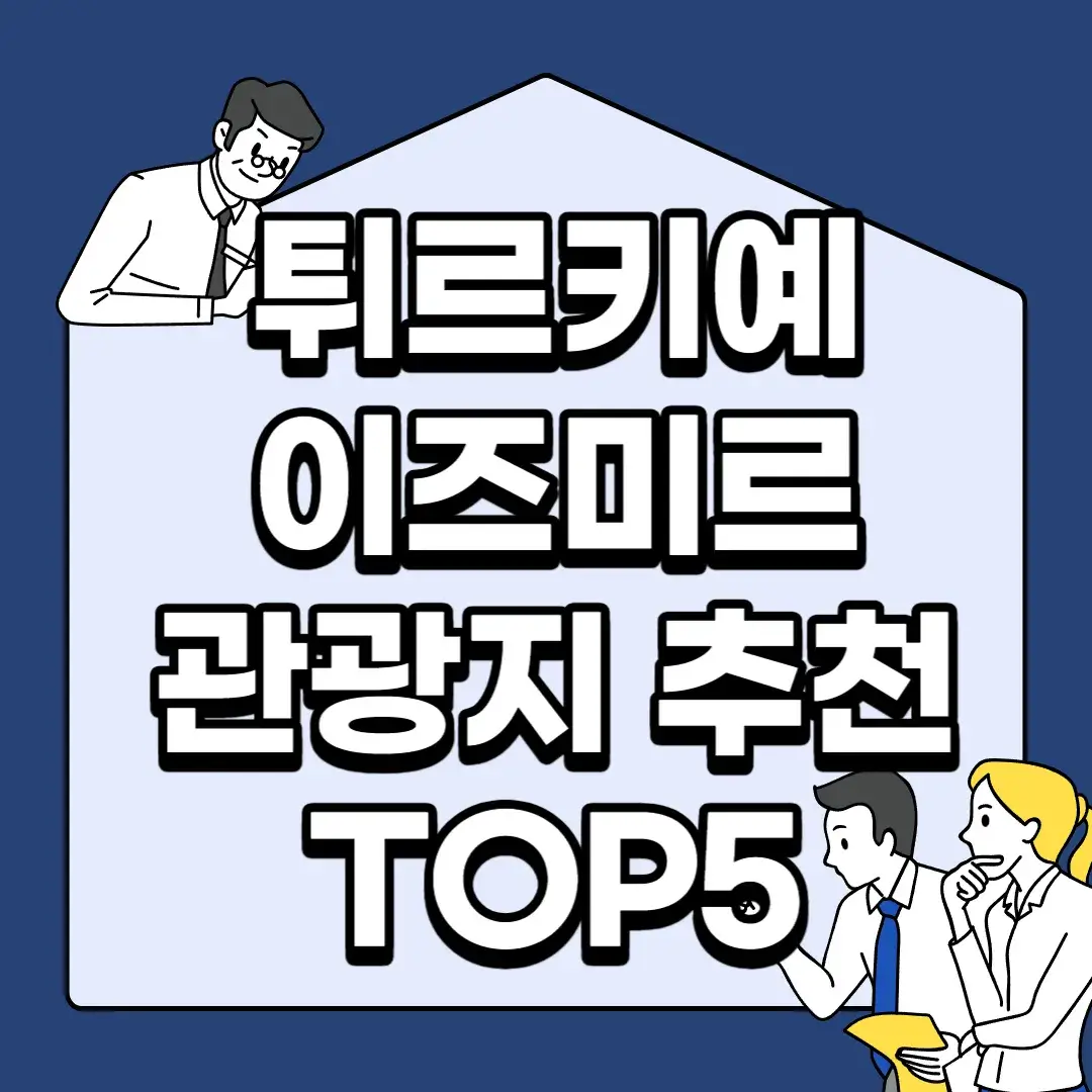 튀르키예-이즈미르-관광지-추천-TOP5