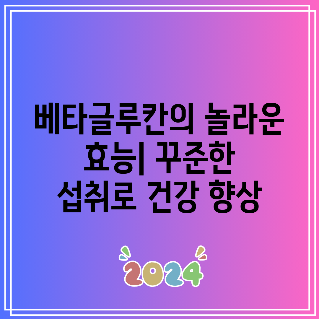 베타글루칸의 놀라운 효능 꾸준한 섭취로 건강 향상