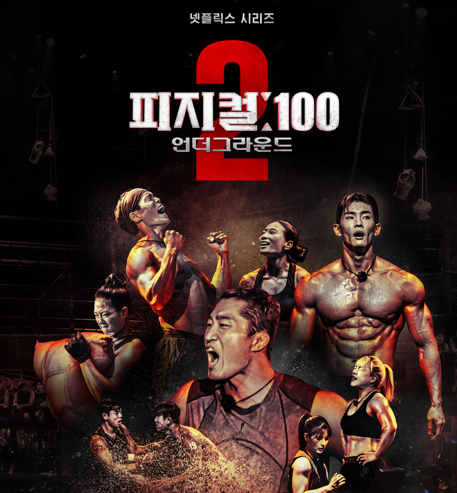 피지컬100 시즌2 우승자