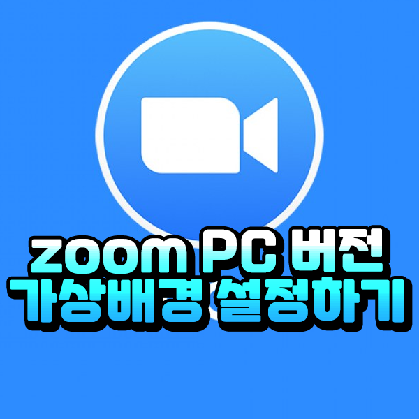 화상 회의 앱 Zoom 사용법 - 2 Zoom 가상 배경 설정하기